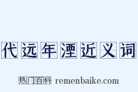 代远年湮近义词是什么意思的图片